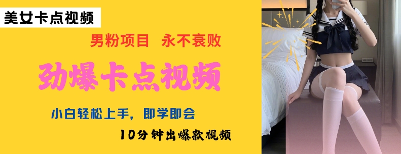 AI制作劲爆卡点美女视频，小白轻松上手，即学即会10分钟出爆款视频-云慧网创