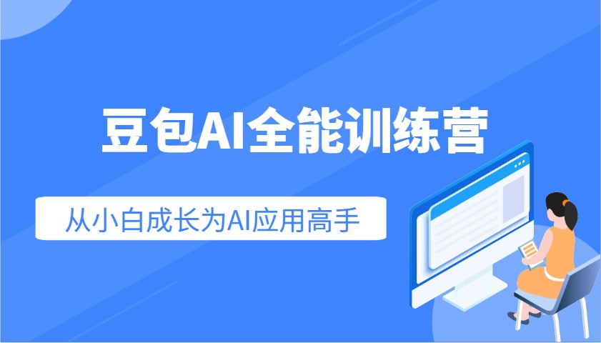 豆包AI全能训练营：快速掌握AI应用技能，从入门到精通从小白成长为AI应用高手-云慧网创