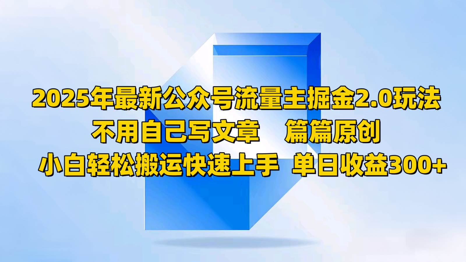 2025年最新公众号流量主掘金2.0玩法，不用自己写文章篇篇原创，小白轻松搬运快速上手-云慧网创