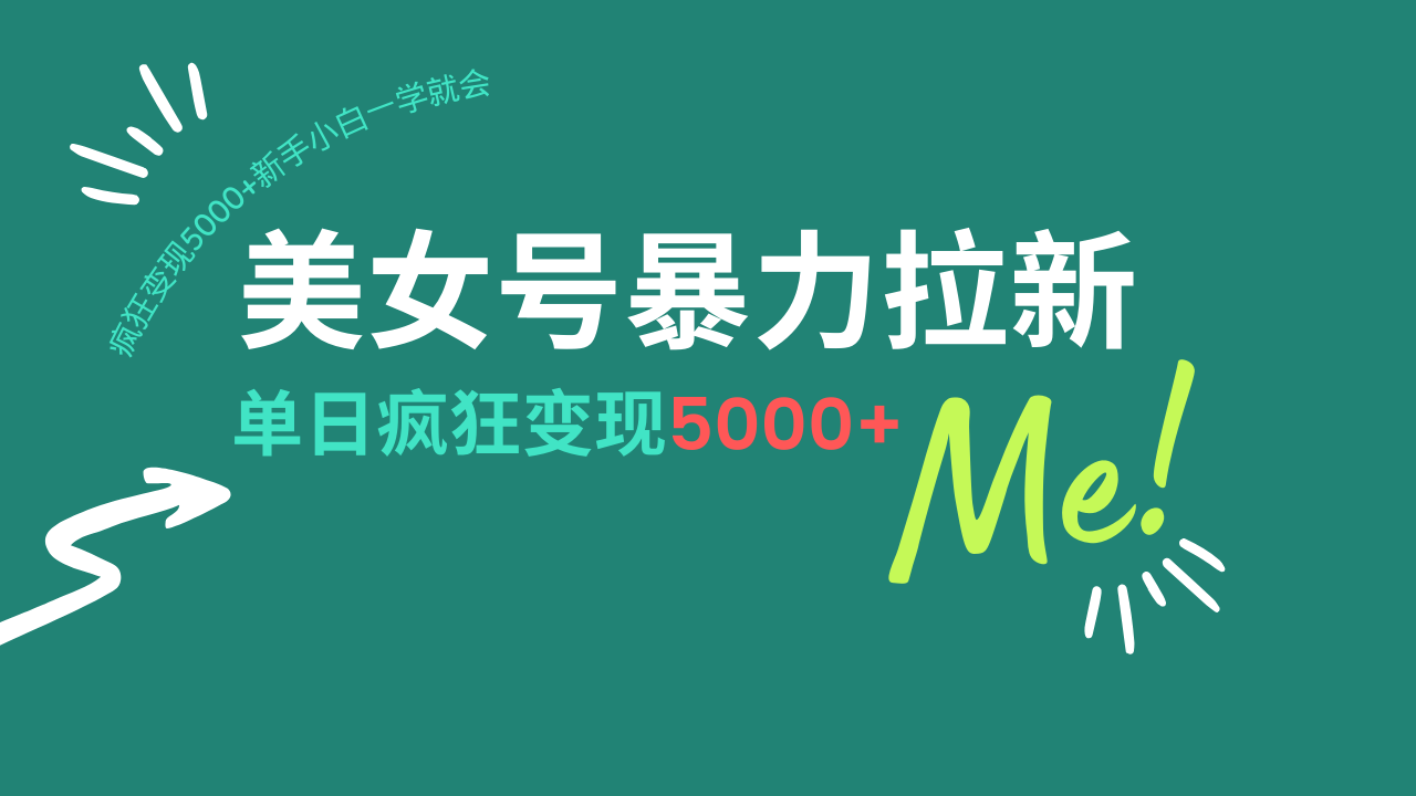 美女号暴力拉新，用过AI优化一件生成，每天搬砖，疯狂变现5000+新手小…-云慧网创