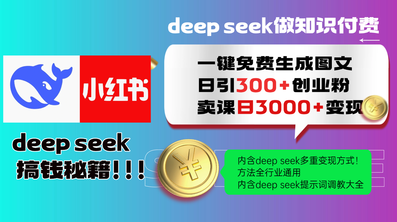 Deep seek 一键免费生成小红书图文日引300+创业粉，日变现3000+教程！…-云慧网创