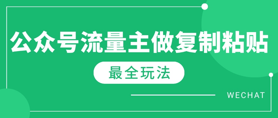 最新完整Ai流量主爆文玩法，每天只要5分钟做复制粘贴，每月轻松10000+-云慧网创