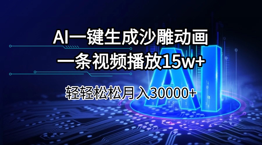 AI一键生成沙雕动画一条视频播放15Wt轻轻松松月入30000+-云慧网创