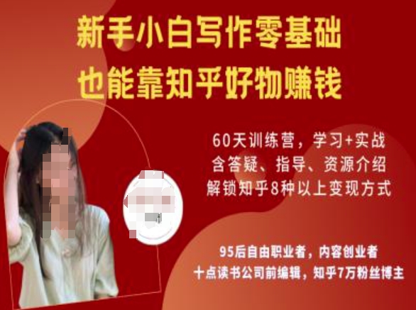 知乎好物陪跑营，新手小白写作零基础，也能靠知乎好物挣钱-云慧网创