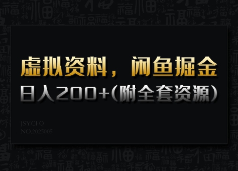虚拟资料，闲鱼掘金，日入200+(详细教程+全套资源)-云慧网创