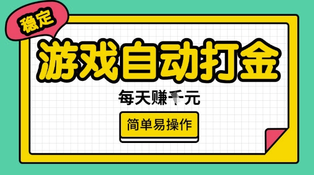 游戏自动打金搬砖项目，每天收益多张，很稳定，简单易操作【揭秘】-云慧网创