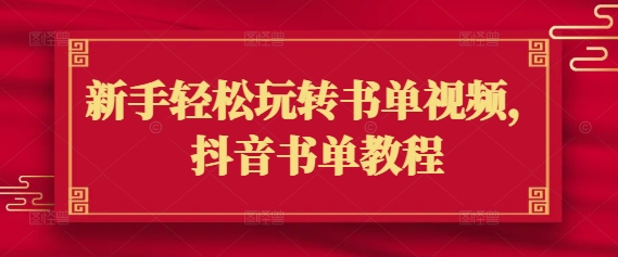 新手轻松玩转书单视频，抖音书单教程-云慧网创