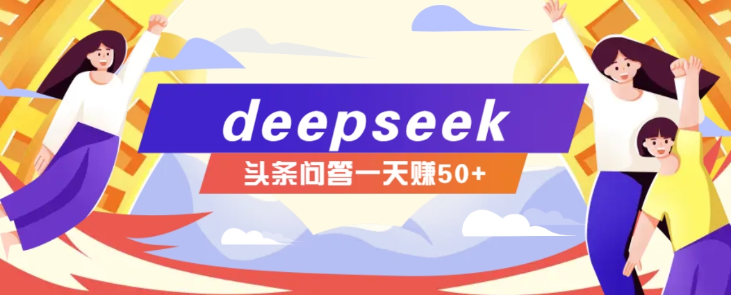 利用deepseek操作今日头条问答图文玩法，新手也能轻松上手，日收益50+-云慧网创