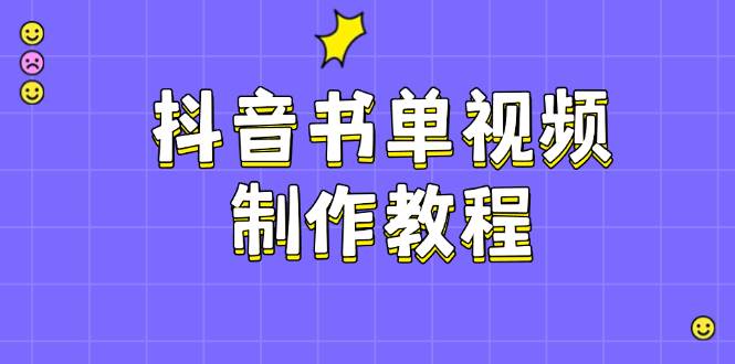 抖音书单视频制作教程，涵盖PS、剪映、PR操作，热门原理，助你账号起飞-云慧网创