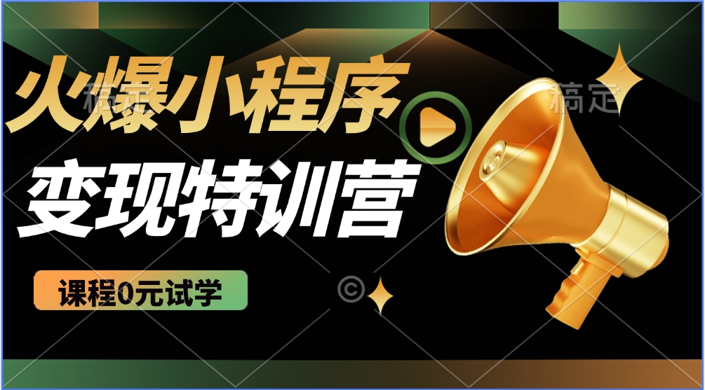 2025火爆微信小程序挂机推广，全自动挂机被动收益，自测稳定500+-云慧网创