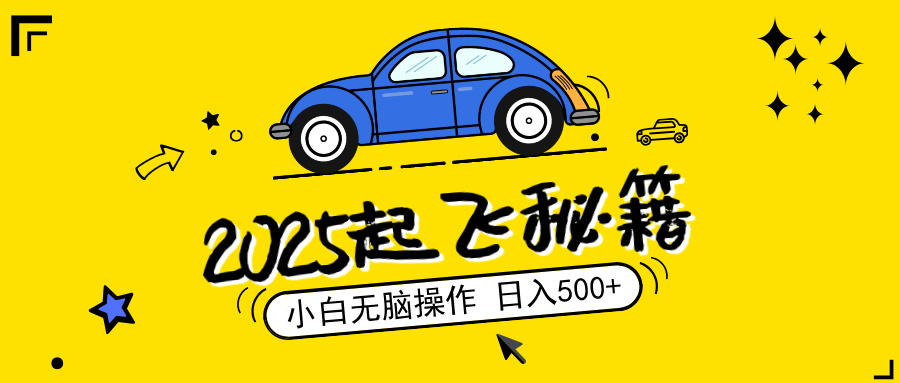 2025，捡漏项目，阅读变现，小白无脑操作，单机日入500+可矩阵操作，无…-云慧网创