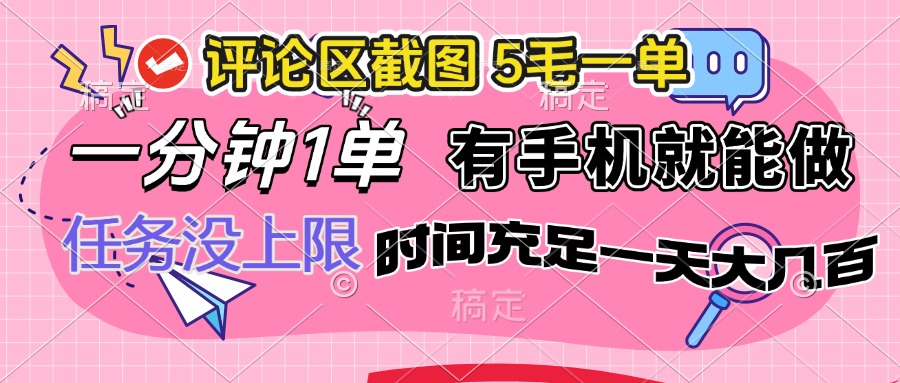 评论区截图，5毛一单，一分钟一单，有手机就能做，任务没上限，时间充…-云慧网创