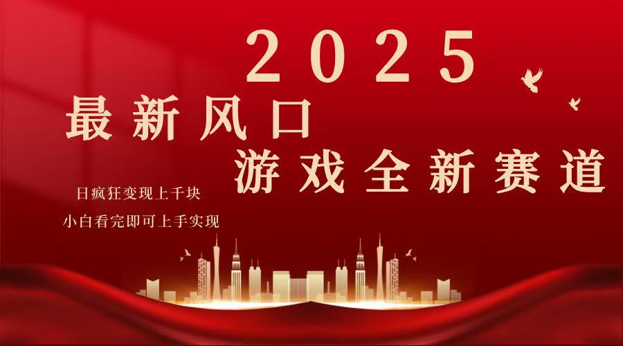 2025游戏广告暴力玩法，小白看完即可上手-云慧网创