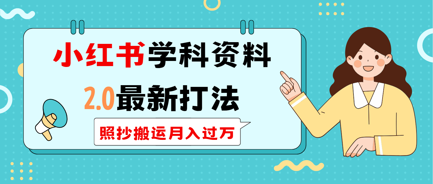 小红书学科类2.0最新打法，照抄搬运月入过万-云慧网创