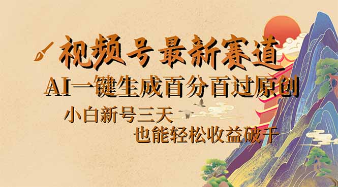 视频号最新爆火赛道，AI一键生成百分百过原创，小白新号三天，也能轻松…-云慧网创