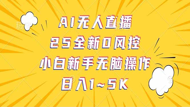 抖音AI无人直播，日结1-5K纯佣金！-云慧网创