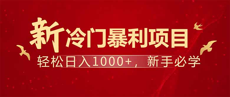 项目名称：每天一小时，轻松到手1000，冷门赚钱项目！-云慧网创