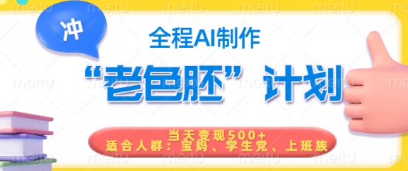 短视频老色胚计划，5分钟一个原创，当天变现5张，全程AI-云慧网创