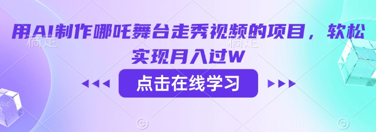 用AI制作哪吒舞台走秀视频的项目，软松实现月入过W-云慧网创