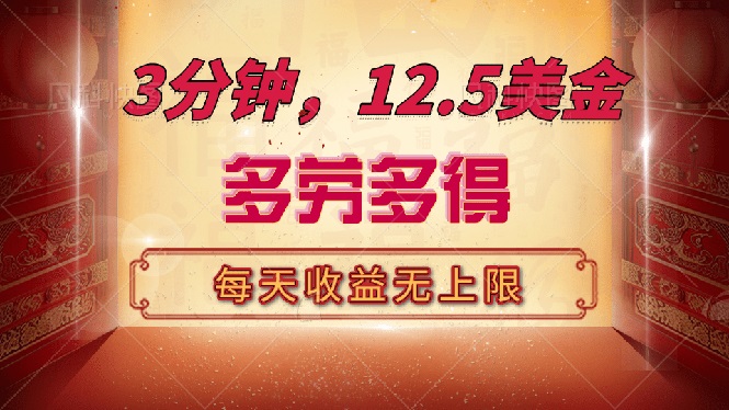 三分钟，12.5美金，每天无限自撸，多劳多得，收益无上限-云慧网创