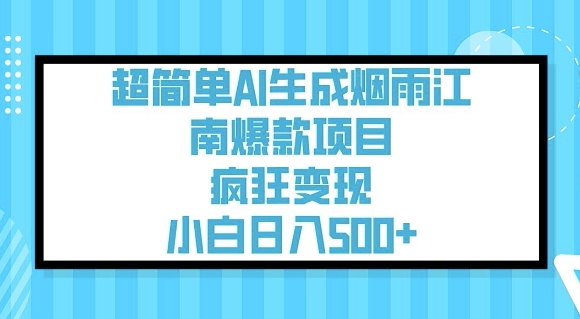 超简单AI生成烟雨江南爆款项目，疯狂变现，小白日入5张-云慧网创