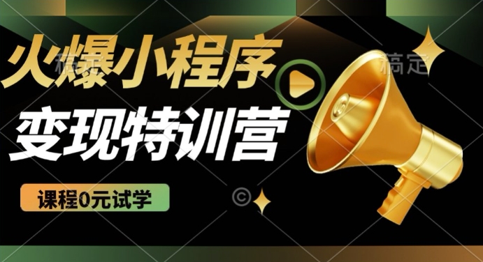 2025火爆微信小程序挂JI推广，全自动被动收益，自测稳定5张【揭秘】-云慧网创