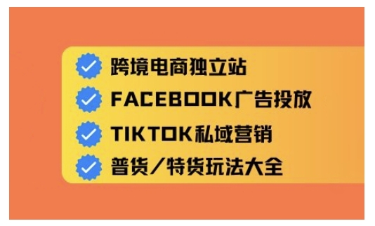 跨境电商独立站及全域流量营销，从0基础快速入门并精通跨境电商运营-云慧网创