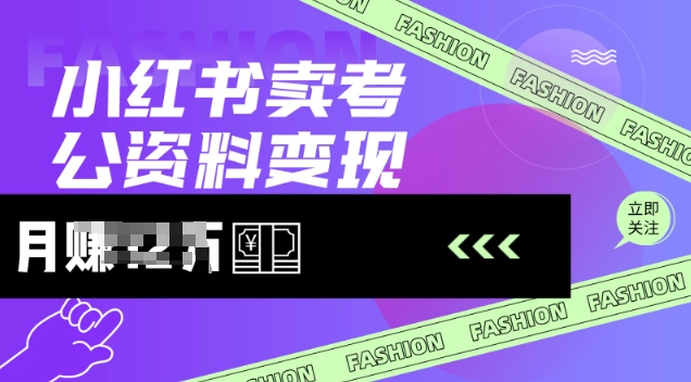 小红书卖考公资料，风口型项目，单价10-100都可，一日几张没问题-云慧网创