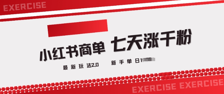 小红书商单2.0最新玩法，3天涨千粉单日变现多张-云慧网创