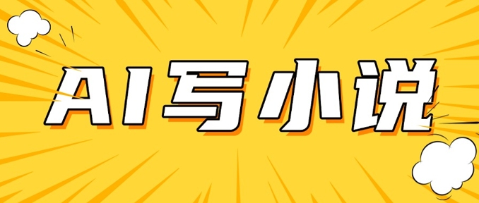 AI+短篇小说，实战分享，详细教程，日入200+-云慧网创