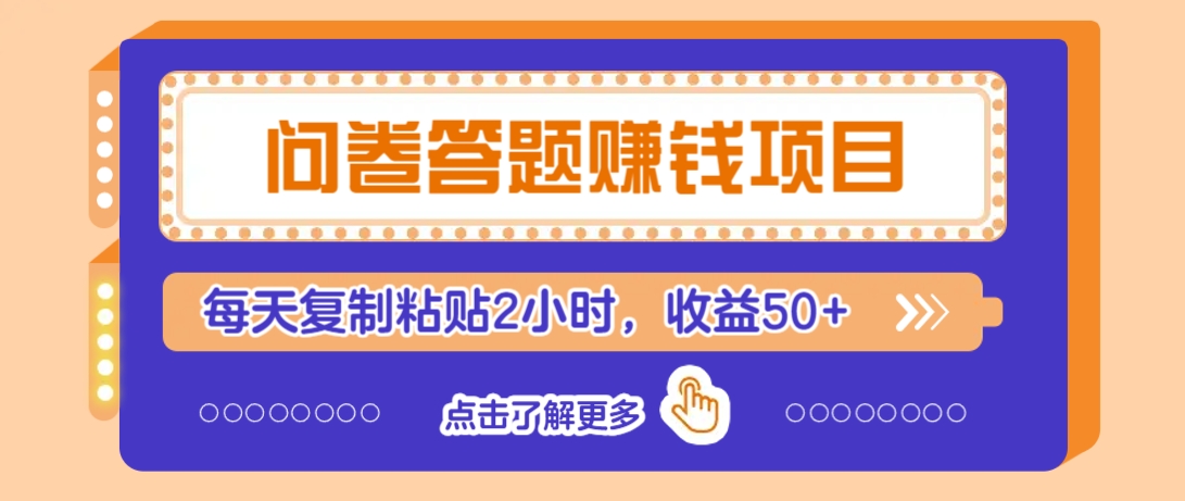 问卷答题赚钱项目，新手小白也能操作，每天复制粘贴2小时，收益50+-云慧网创