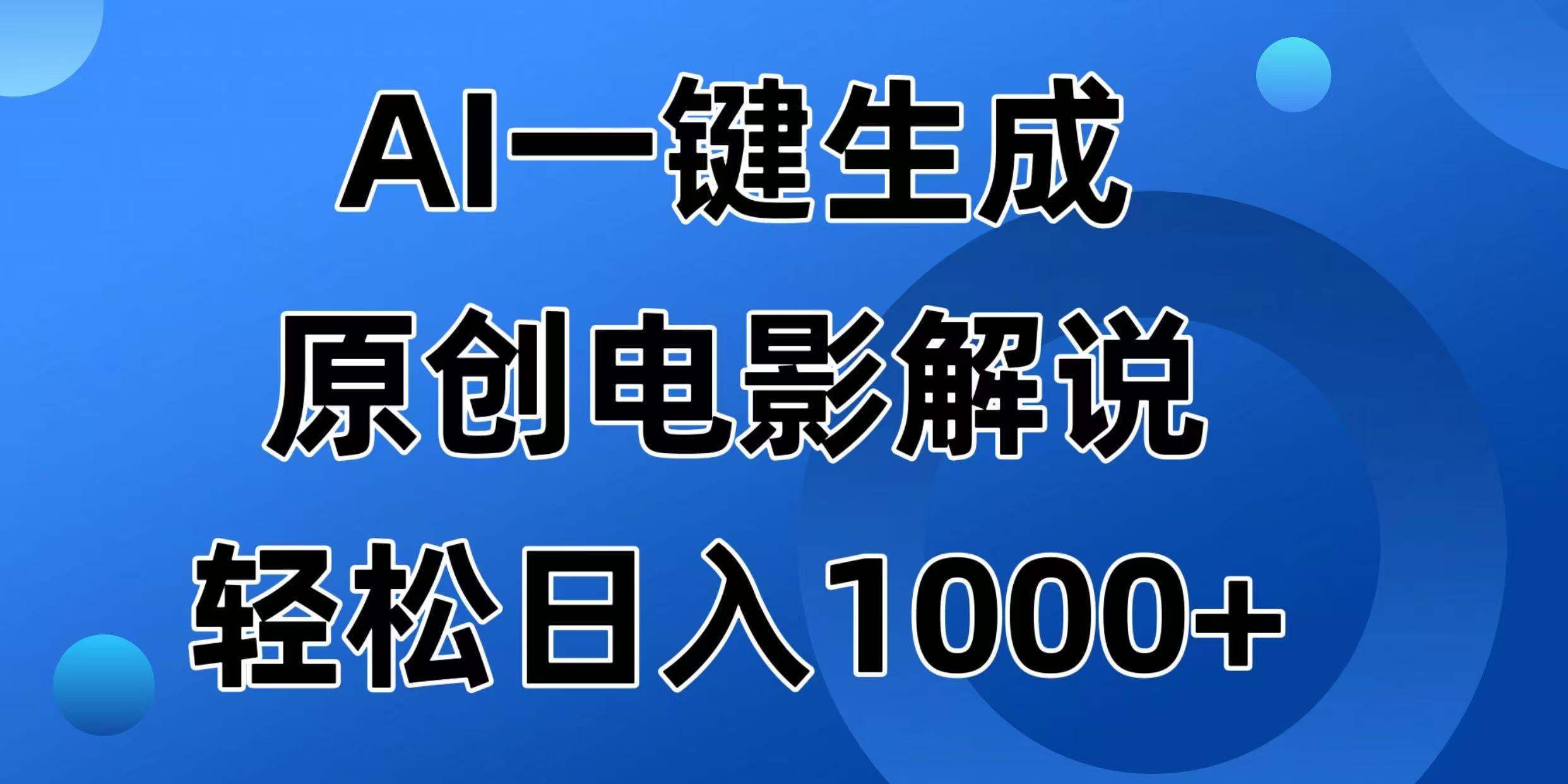 AI一键生成原创电影解说视频，日入1000+-云慧网创