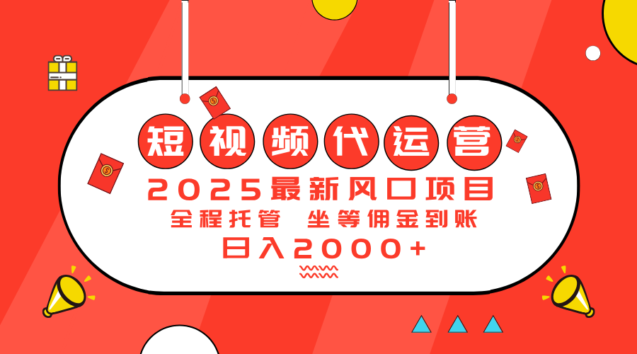 2025最新风口项目：短视频代运营日入2000＋-云慧网创