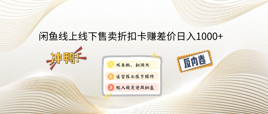 闲鱼线上,线下售卖折扣卡赚差价日入1000+-云慧网创