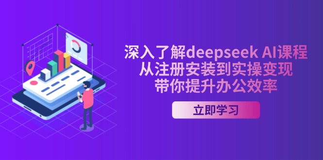 深入了解deepseek AI课程，从注册安装到实操变现，带你提升办公效率-云慧网创