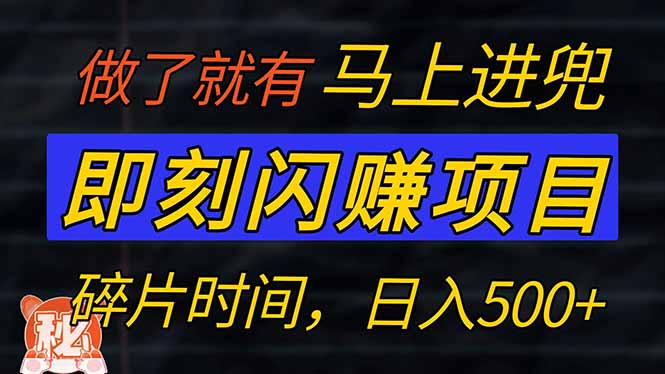 零门槛 即刻闪赚项目！！！仅手机操作，利用碎片时间，轻松日赚500+-云慧网创