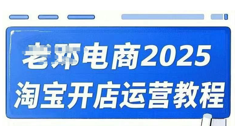 2025淘宝开店运营教程直通车，直通车，万相无界，网店注册经营推广培训视频课程-云慧网创