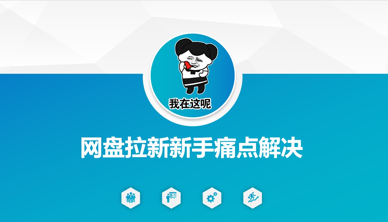网盘拉新新手痛点解决，网盘引流+变现优化方案-云慧网创