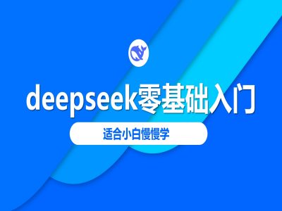 deepseek零基础入门-deepseek教程2025，适合小白慢慢学-云慧网创