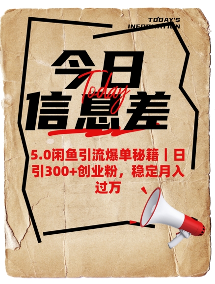 5.0闲鱼引流爆单秘籍，日引300+创业粉，稳定月入过W-云慧网创