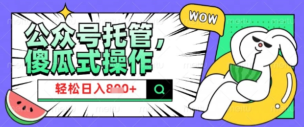 2025微信公众号托管计划，小白宝妈轻松日入8张【揭秘】-云慧网创