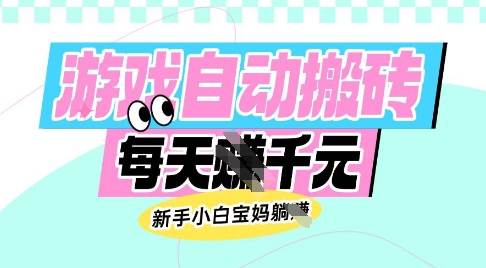 老款游戏自动搬砖，每日收益多张，新手小白宝妈也可以操作【揭秘】-云慧网创