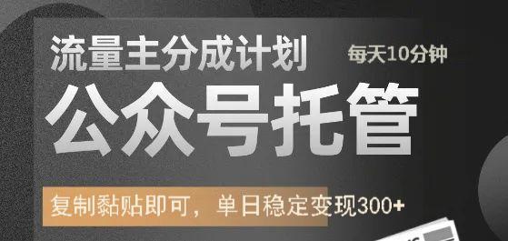 公众号托管计划-流量主分成计划，每天只需发布文章，单日稳定变现300+-云慧网创