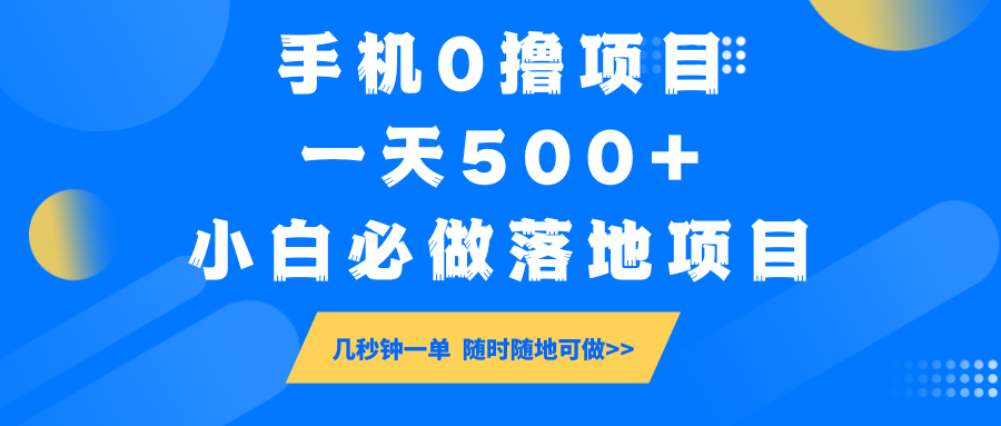 手机0撸项目，一天500+，小白必做落地项目 几秒钟一单，随时随地可做-云慧网创