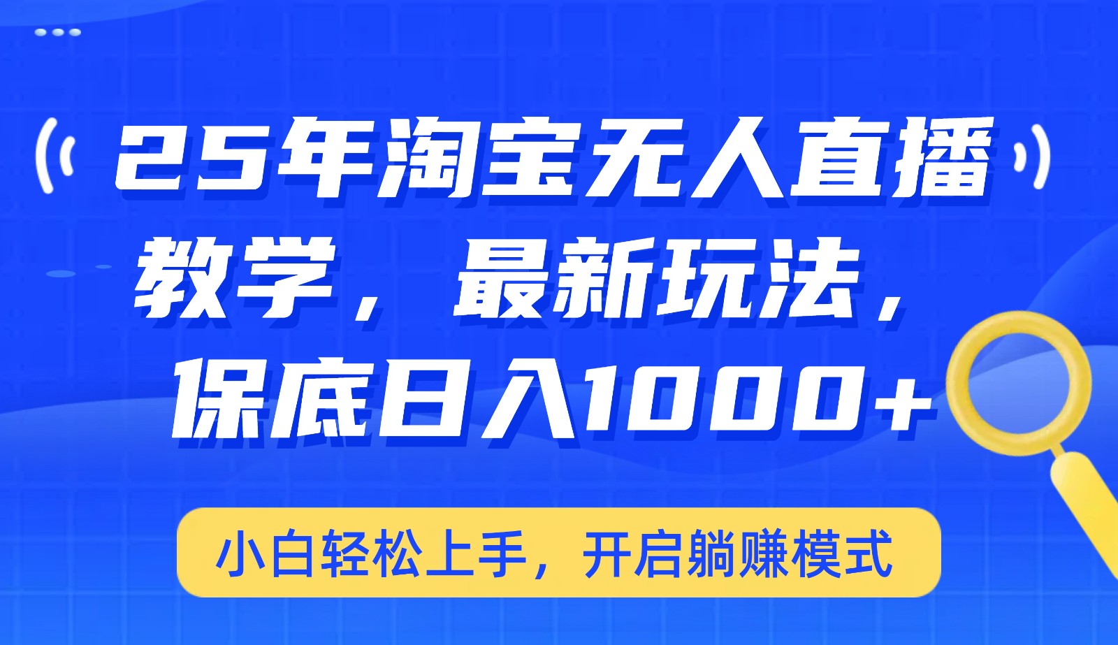 25年淘宝无人直播最新玩法，保底日入1000+，小白轻松上手，开启躺赚模式-云慧网创