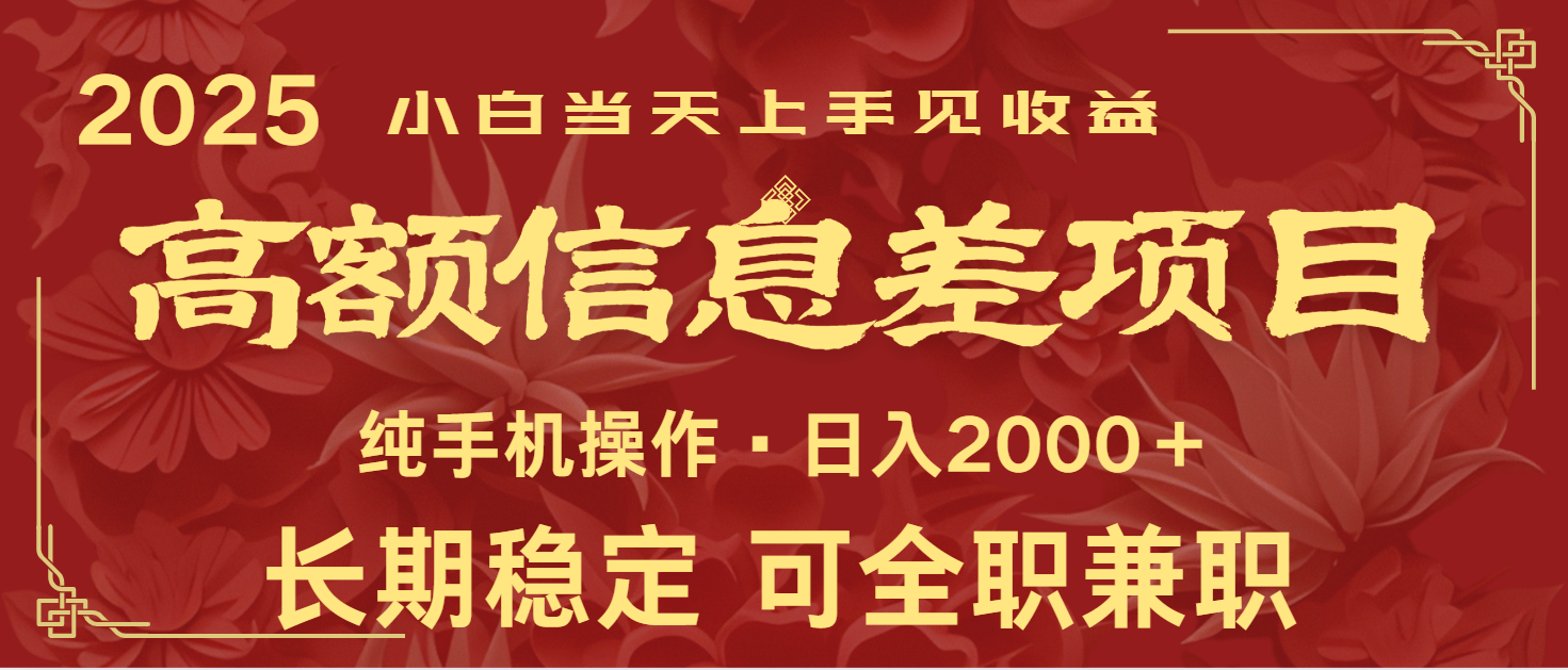 日入2000+ 高额信息差项目 全年长久稳定暴利 新人当天上手见收益-云慧网创