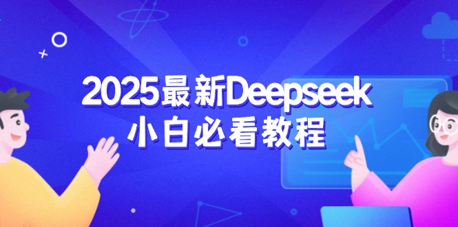 2025最新Deepseek小白必看教程：从注册登录到深度思考，一站式学习体验-云慧网创