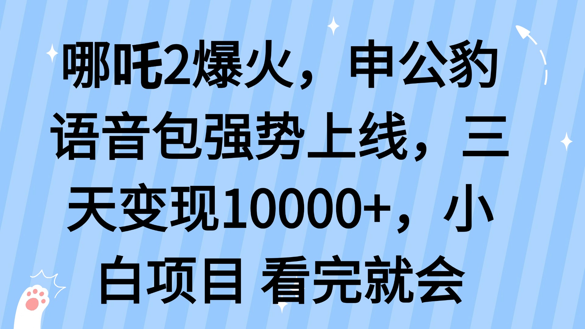 哪吒2爆火，利用这波热度，申公豹语音包强势上线，三天变现10…-云慧网创