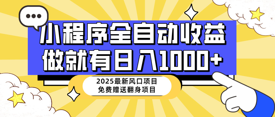 25年最新风口，小程序自动推广，，稳定日入1000+，小白轻松上手-云慧网创