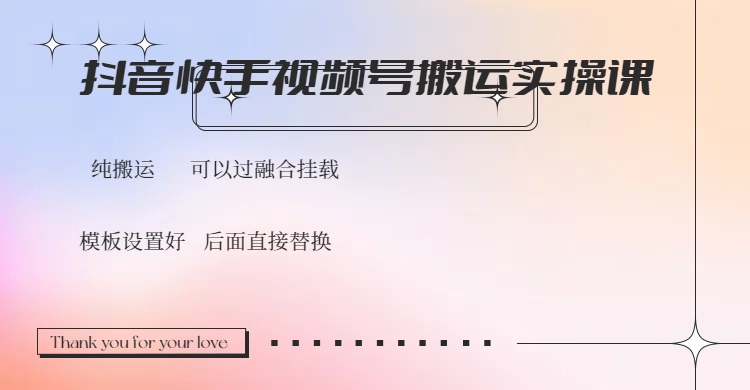 抖音快手视频号，搬运教程实操，可以过融合挂载-云慧网创
